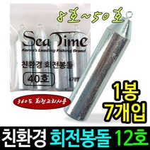 친환경 회전 봉돌 8~50호 싱커 다운샷채비 고리낚시추 쇠추, 1봉