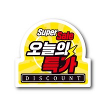 공작소 오늘의특가 혼합형 1 000매 세일스티커 특가스티커 슈퍼세일 유포지 방수재질 스티커, 오늘의특가-혼합형-노랑, 1천매