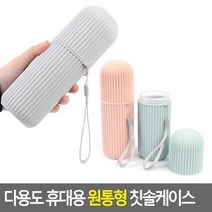 다용도 휴대용 원통형 칫솔케이스 칫솔케이스 칫솔통 칫솔꽂이 여행용, 상세페이지 참조
