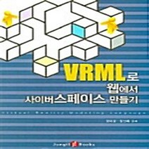 NSB9788956660615 새책-스테이책터 [VRML로 웹에서 사이버스페이스 만들기] ---정일-정미경 외 지음-네트워크 보안/해킹-20050905, VRML로 웹에서 사이버스페이스 만들기