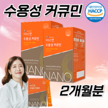 식약처인증 약국 홈쇼핑 특허받은 고함량 고용량 고약사 이너셋 수용성 흡수좋은 2세대 커큐민 커큐미노이드 유기농 강황 추출물 울금 나노 큐민 분말 스틱 약 1개월분, 2박스, 60포