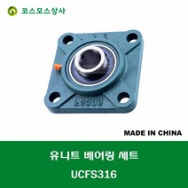 UCFS316 중국산 유니트 베어링 세트 원통구멍형 UNIT BEARING SET 내경 80MM