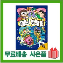 (선물) 흔한남매 별난 방탈출 4