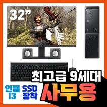 삼성전자 게이밍 중고 컴퓨터 데스크탑 PC 사무용 게임용 업무용 주식용, 풀세트, 9번