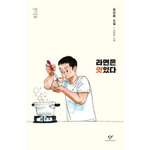 라면은 멋있다, 창비, 공선옥 지음, 김정윤 그림