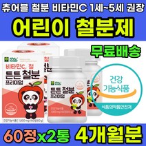 야경증 밤에우는아기 고기안먹는아기 어린이 철분제 씹어먹는 츄어블 블루베리맛 철 철분 비타민C 비동물성 비헴철 야제증 영양제 추천 아기 유아 키즈 어린이영양제 어린이철분 철분보충