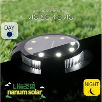 나눔 태양광 매립등 조명 태양열 잔디등 정원등 지중등 표지병, 01-흰빛+흰빛