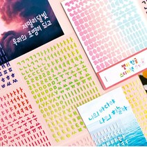 캘리 한글 스티커팩 슈가팝 다꾸 데코 글자 탑꾸 폴꾸 폰꾸 컬러 디자인 레터링 리무버블 스티커, 단품