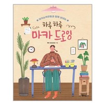 혜지원 하루하루 마카 드로잉 (마스크제공), 단품