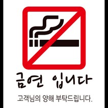디자인후니 안내판12종 프리와이파이 CCTV녹화중 외부음식 반입금지 애완견 출입금지 금연입니다 TAKE OUT, 금연 입니다-흰색배경 1415