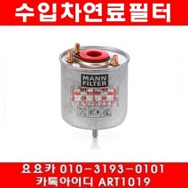 수입차부품요요카 푸조 208 1.4 HDI(8HP)연료필터(12년~15년), 연료필터