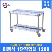 고급형 STS 304 포스코정품 이동식작업대 1단 1200 업소용작업대 스텐선반, 뒷빽없음, 700mm