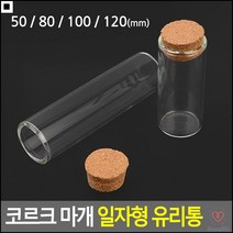 드라이플라워유리병 주방조미료공병 공예용구슬보관용 코르크마개일자공병 코르크마개투명일자통 보석정리함, 50mm