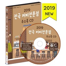 2019 전국 커피전문점 주소록 CD : 개인카페·커피프랜차이즈·다방·커피원두·커피용품업체, 한국콘텐츠미디어, 한국콘텐츠미디어 저