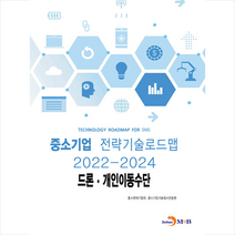 중소기업 전략기술로드맵 2022-2024 드론·개인이동수단 +미니수첩제공, 중소벤처기업부, 진한엠앤비