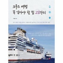 크루즈 여행 꼭 알아야 할 팁 28가지, 상품명