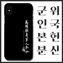[무광]안중근 위국헌신 군인본분 휴대폰 케이스/ 곰신 고무신 휴대폰 케이스 선물, 노트7, 선택옵션