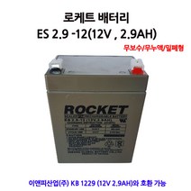 로케트배터리/ES2.9-12/(12V2.9AH)/무누액/밀폐형