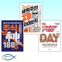 [이시이 카츠토시] 주식 데이트레이딩의 신 100법칙 + 세력주의 神신 100법칙 + 주식 차트의 神신 100법칙 (전3권)