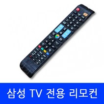LS24D300HSA/KR 삼성 TV 전용 리모컨