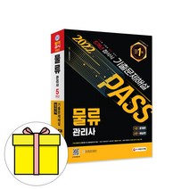 시대고시기획 PASS 물류관리사 첨삭식 기출문제시험