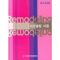 리모델링 사업, 한국리모델링협회, 한국리모델링협회 저