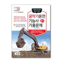 2023 굴착기(굴삭기)운전기능사 필기 기출 문제집 자격증 교재 책, 단품