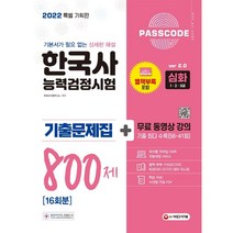 2022 한국사능력검정시험 기출문제집 800제 심화(1 2 3급)＋무료 동영상/시대고시기획