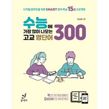 수능에 가장 많이 나오는 고교 영단어 300:디지털 원주민을 위한 SMART 영어 학습 15일 프로젝트, 골드핀치