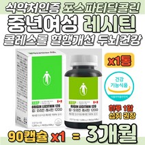 캐나다직수입 레시틴 포스파티딜콜린 인지질 중년여성 식약처 인증 100% 식물성 원료 어머니 할머니 두뇌 혈관 에좋은 LDL 나쁜 콜레스테롤 수치 감소 개선 머리에 좋은 음식 식품
