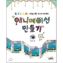 애니메이션 만들기:STEAM 교육을 위한 최고의 프로젝트, 나의학교쉬꼴라