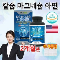코스트코 마칼디 칼슘 마그네슘 칼마아디 칼마그 청소년 노인 골격 뼈 잇몸 치아 에좋은 영양제 칼슘제 약 2개월, 상세페이지 참조, 상세페이지 참조