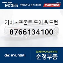 커버-프론트 도어(앞문) 쿼드런트 인너 좌 (8766134100) 현대모비스 부품몰 쏘나타