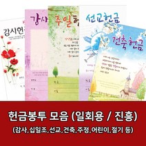 새부산기독- 일회용 헌금 봉투 모음 (감사 십일조 선교 주정 어린이) 진흥 교회, 감사-3127