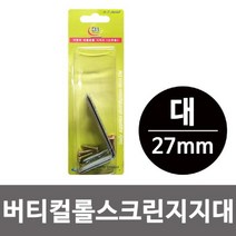 [RAβ4] 이엠 버티컬 롤스크린 지지대 대 27mm 부속품 고정브라켓 부품 브라 철물 ▷_6β840Ea, β옵션없음