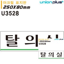표지판 아크릴 탈의실 250X80MM 안내판 표시판 미니간판 현판 미니현판 안내표지판 간판