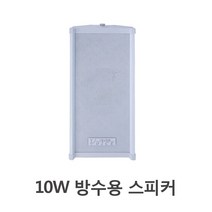 국산 방수스피커 실내/옥외용 지하철 주차장 수영장, 화이트