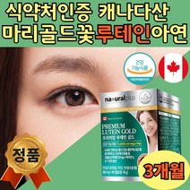 식약청인정 프리미엄 루테인 마리골드꽃 90캡슐 3달분 캐나다 직수입 개별포장 4중 복합 기능성 비타민A 루테인20mg 어머니 아버지 50대 60대 70대 40대 직장인 남성 여성 추천