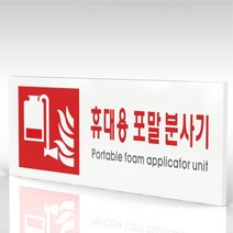 심플사인 WPR413 휴대용포말소화기표지 안내판 표지판 표시판 표찰 팻말 명판 주의 경고, 30*12cm 포맥스