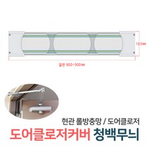 든든스토어 도어클로저 커버 청백무늬_일반 현관 문 롤 방충망 설치 부자재, 도어클로저커버 청백무늬 일반 800mm~900mm