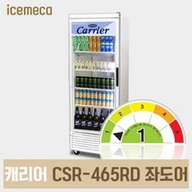 업소용 냉장고 캐리어 CSR-465RD(좌도어) 음료수 냉장 쇼케이스, 서울무료외지역
