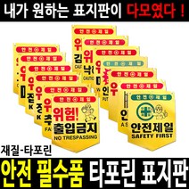 안전표지판 안전표시판 출입금지 추락주의 감전주의, 08 안전제일