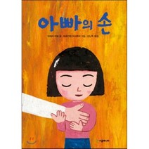 아빠의 손, 시공주니어, 시공주니어 문고 (레벨1)