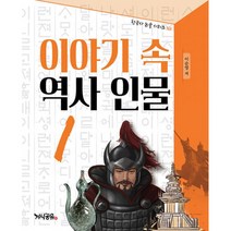 밀크북 이야기 속 역사 인물 1 한국사 역사논술 초등역사논술, 도서, 9791196741327