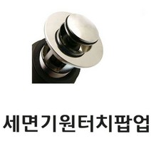 [ACZ_1156287] 자동팝업(일반원터치) 세면대용 1개(1241)