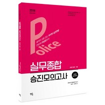 Police 실무종합 승진 모의고사: 경찰학 총론 각론(2018):경찰승진대비, 멘토링