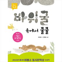 바위 굴 속에서 쿨쿨, 유희윤, 비룡소