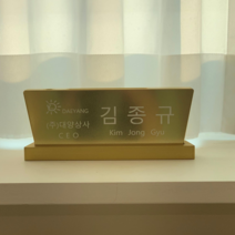꾸꾸아트 친환경 알루미늄 메탈 명패 대표이사 명판 스탠드 탁상형 맞춤 주문제작 승진선물, 나눔 고딕