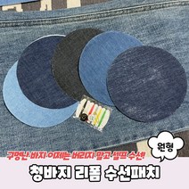 청바지 리폼 수선패치 원형 수선패치 의류수선패치 청바지수선패치 찢어진청바지수선패치 리폼패치