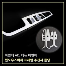 MODNEY 윈도우 스위치 프레임 몰딩 화이트 수전사 4p 세트, 아반떼AD / 더뉴아반떼